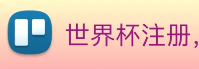 世界杯注册， 世界杯官方认证， 世界杯注册账号 logo